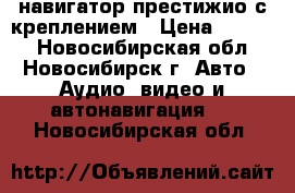 навигатор престижио с креплением › Цена ­ 1 000 - Новосибирская обл., Новосибирск г. Авто » Аудио, видео и автонавигация   . Новосибирская обл.